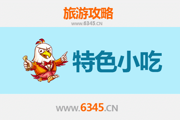 烟台海阳必吃特色小吃攻略