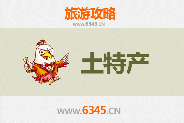烟台海阳旅游必带土特产全攻略